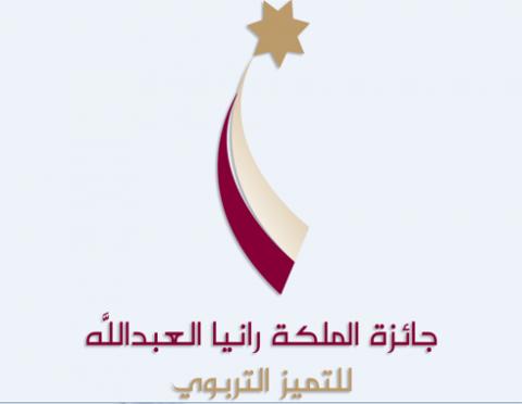 جائزة الملكة رانيا العبدالله للنميز التربوي
