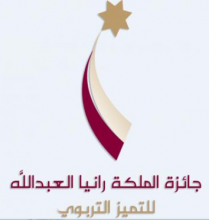 دعوة للانضمام إلى فريق هيئة مقـيمي "جمعية جائزة َّ الملكة رانيا العبدالله للتميز التربوي" لدورة عام 2023/2024